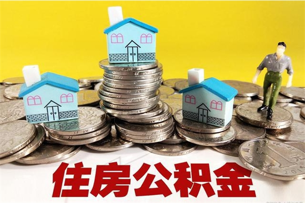 瑞安辞退公积金能取出来吗（辞退住房公积金可以取出来吗）