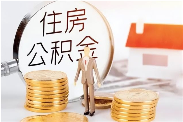 瑞安离职后如何取公积金（离职之后怎么取住房公积金）