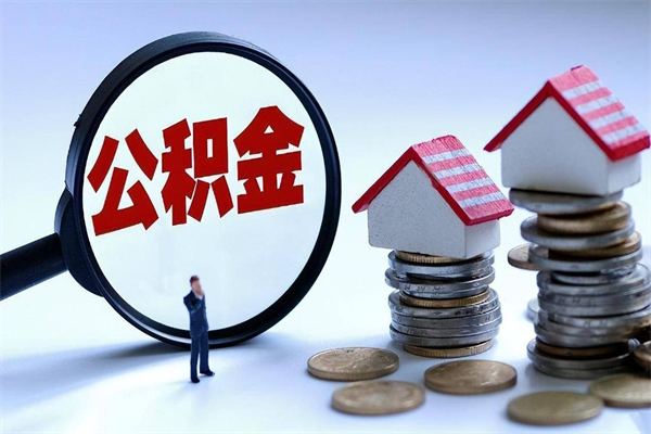 瑞安辞职后可以领取住房公积金吗（辞职后能领住房公积金吗）