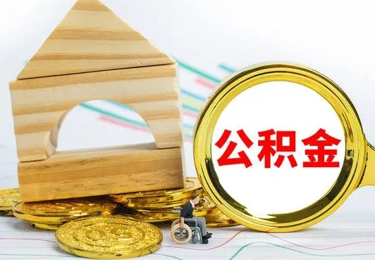 瑞安离职公积金怎么取（离职取住房公积金怎么取）